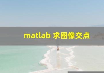 matlab 求图像交点